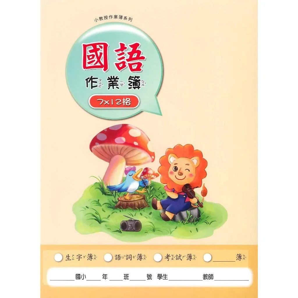 【練好字】小學生 16k 16開格子練習簿 6x10 7x12 8x14 英語練習簿 生字查字典練習簿 數學格 作文簿 空白簿 家庭聯絡簿 封面隨機 無法指定