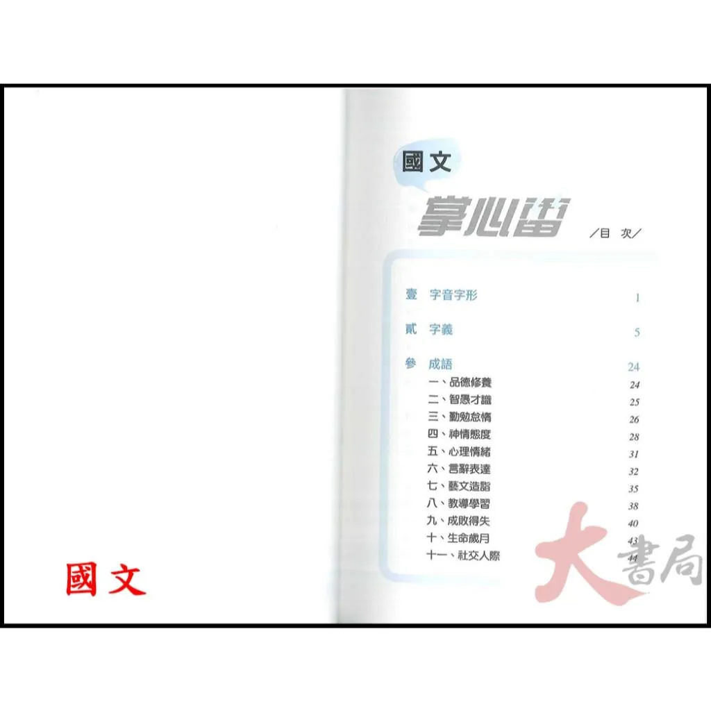 三民高中『掌心雷』跨版本總複習 學測隨身讀