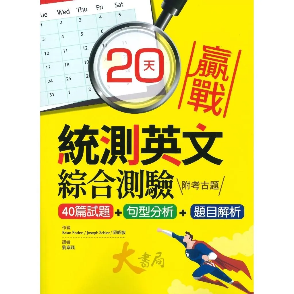 寂天『20天贏戰統測英文綜合測驗』40篇試題+句型分析+題目解析