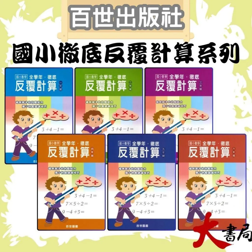 百世國小 國小數學『徹底反覆計算 1~6年級』數學練習