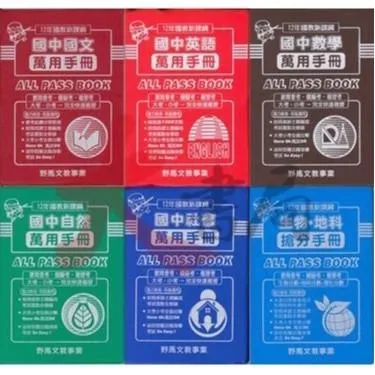 野馬國中『萬用手冊、搶分複習手冊』會考重點複習 (口袋書)