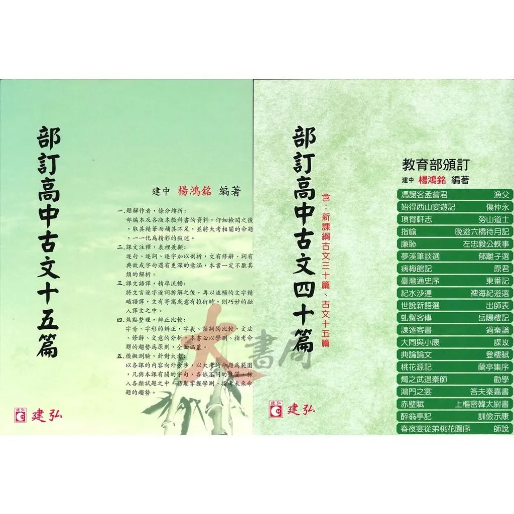 建弘高中 『部訂高中古文 十五篇、四十篇』課文注釋 焦點整理 模擬測驗 部分解析 升大學