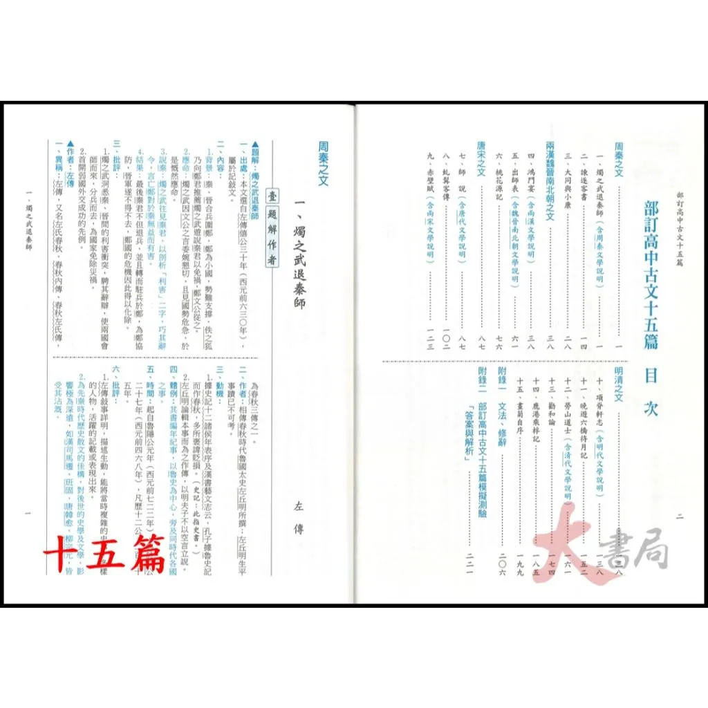 建弘高中 『部訂高中古文 十五篇、四十篇』課文注釋 焦點整理 模擬測驗 部分解析 升大學