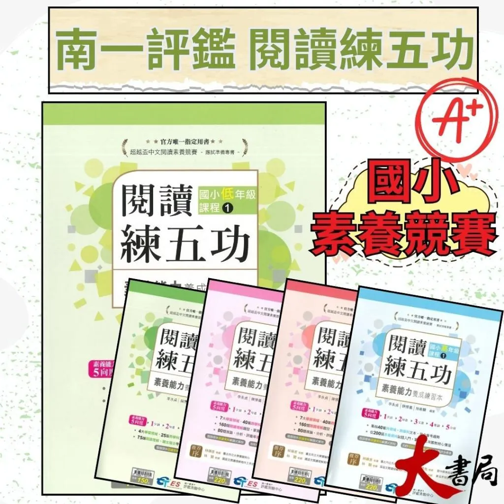 南一國小『超越盃』全國競賽 閱讀練五功 低年級 中年級 高年級 附解答