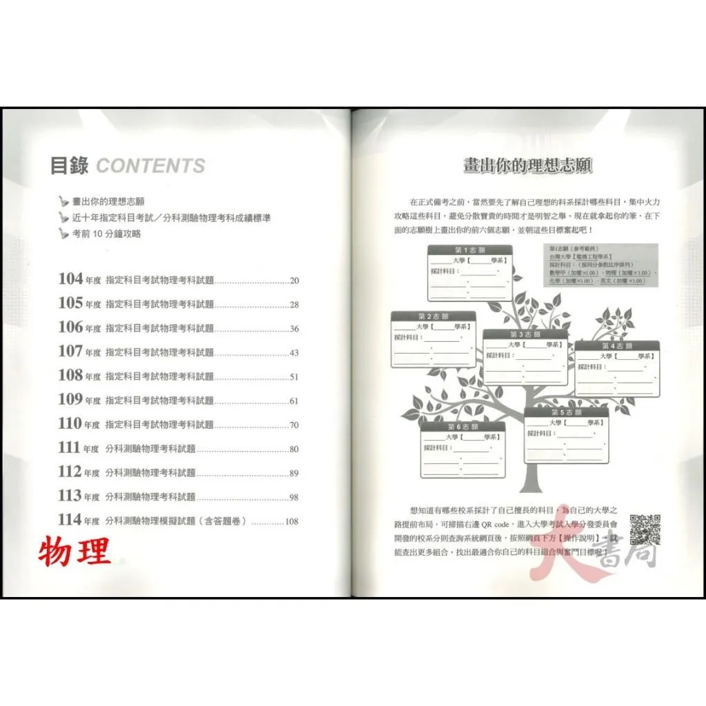 【115分科】鶴立高中『近十年分科測驗解題王』數甲 數乙 物理 化學 生物 歷史 地理 公民_升大學