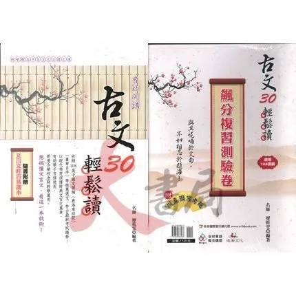 鴻漸高中『古文30輕鬆讀』