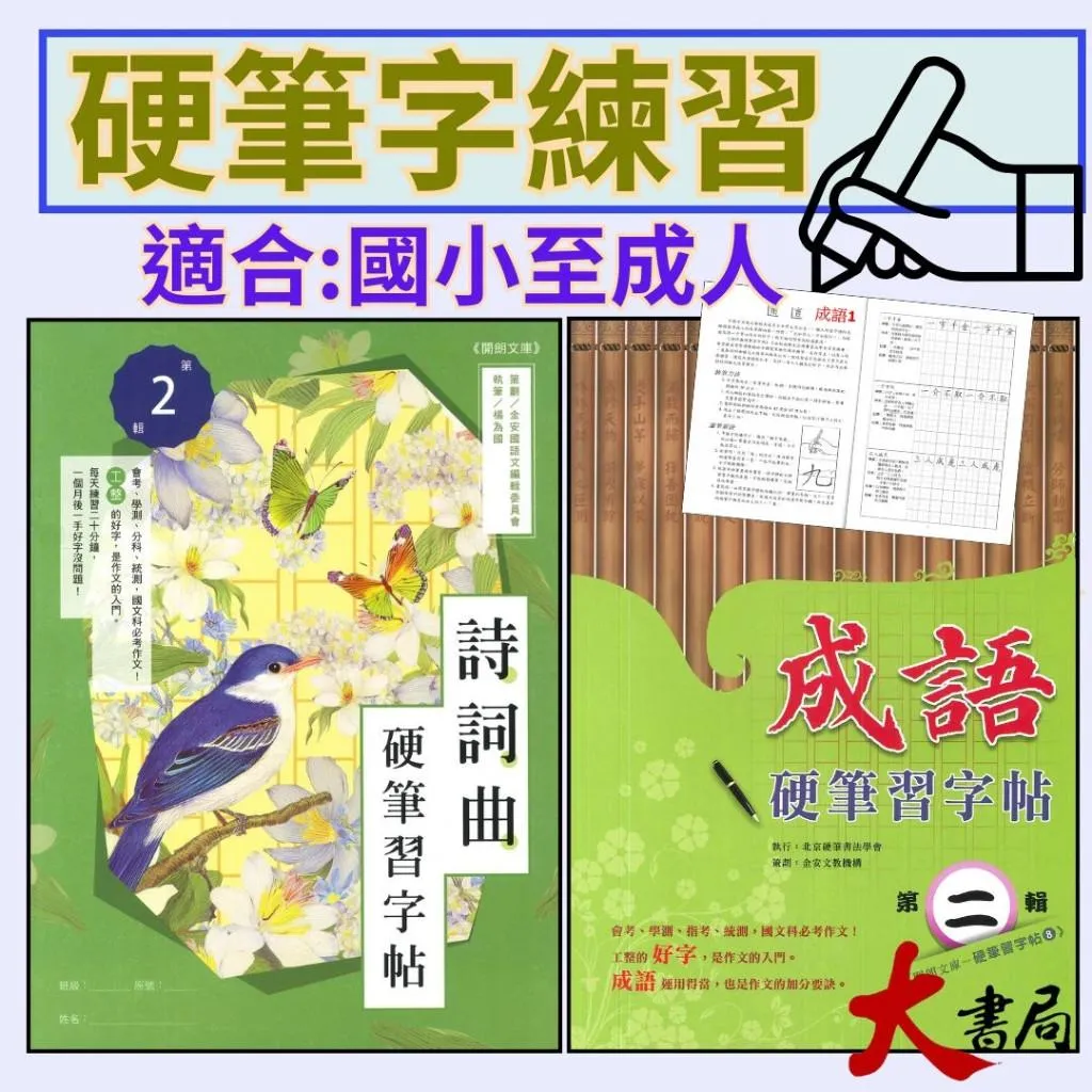 【練好字】金安『詩詞曲/成語/心經/大悲咒 』開朗文庫 硬筆習字 醒世箴言 帖硬筆練習 靜心寫好字