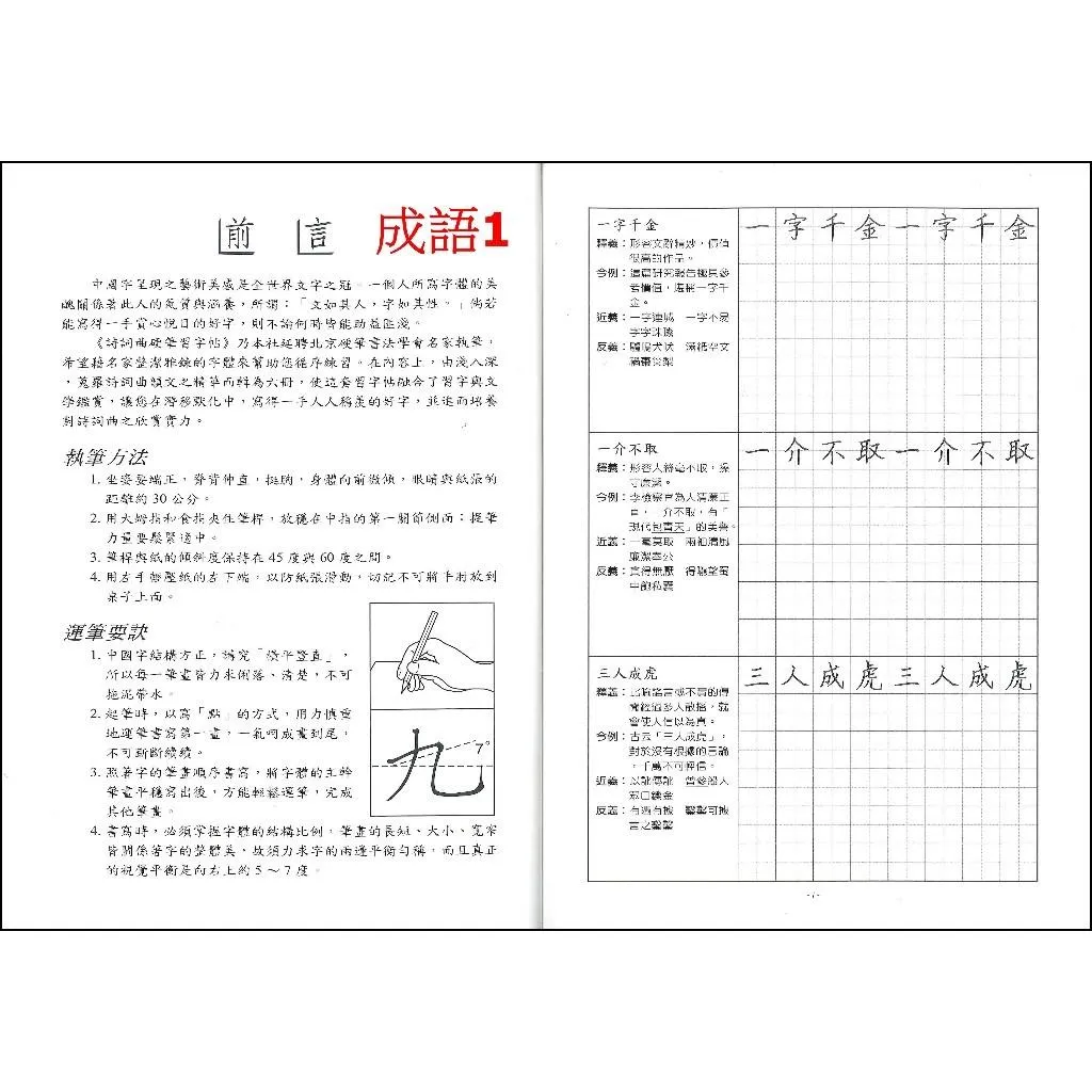 【練好字】金安『詩詞曲/成語/心經/大悲咒 』開朗文庫 硬筆習字 醒世箴言 帖硬筆練習 靜心寫好字