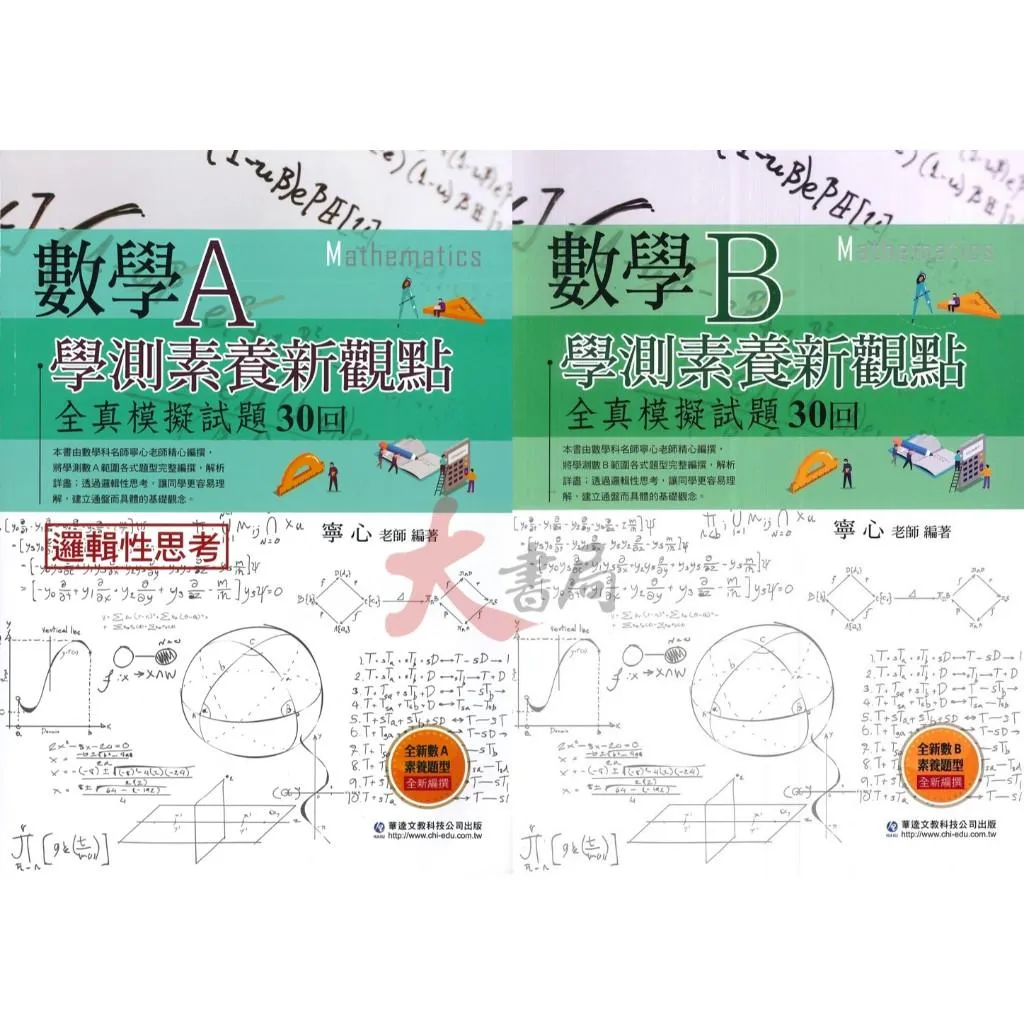 華逵高中『學測素養新觀點全真模擬試題』數學A / 數學B 共30回