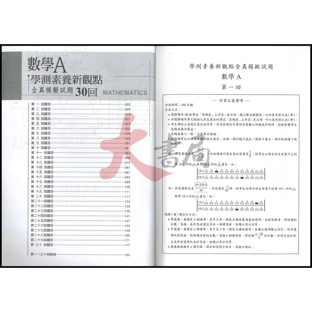 華逵高中『學測素養新觀點全真模擬試題』數學A / 數學B 共30回
