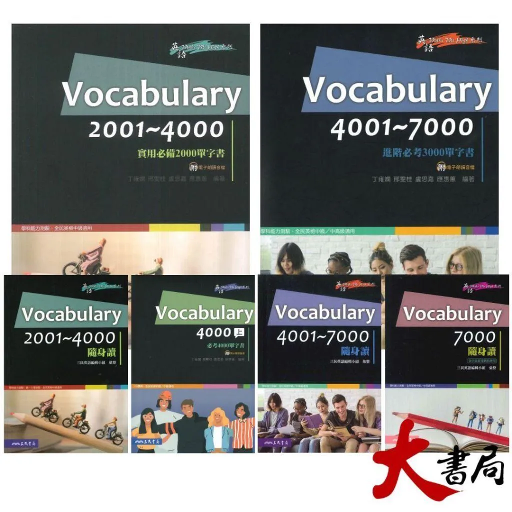 三民高中『Vocabulary 大本/ 隨身讀』 國小國中高中考試書｜大書局網路書店｜
