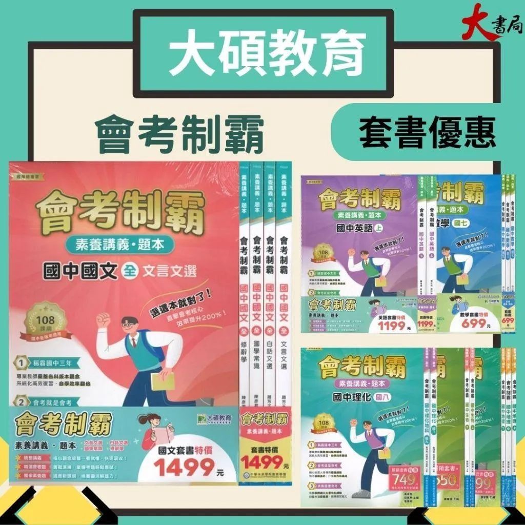 【套書】中華未來 國中『會考制霸』國文 英語 數學 理化 地科 生物 地理 素養講義 題本 適用總複習 文言文 國學常識 修辭 白話文