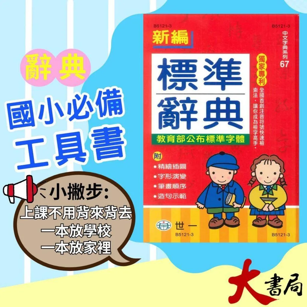 25K 世一國小『新編 標準辭典』教育部公布標準字體 字典 詞典