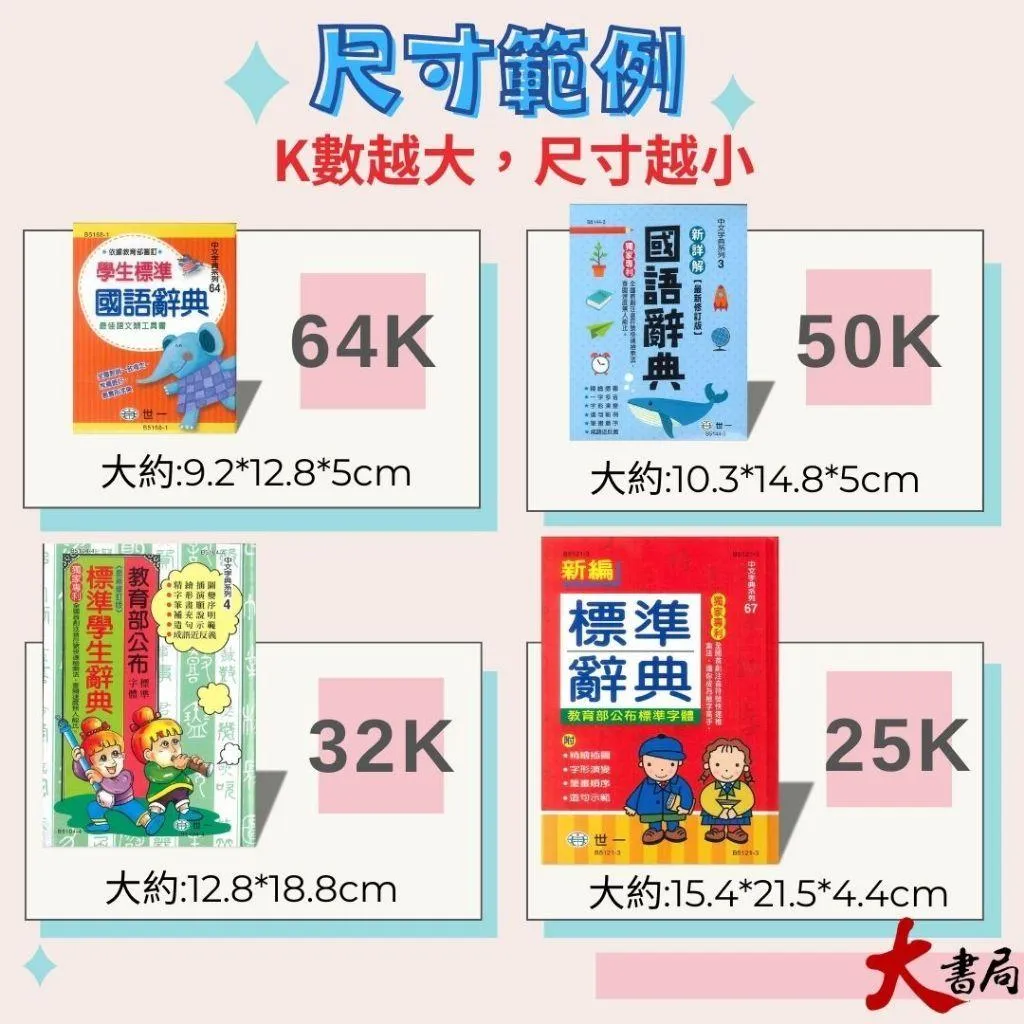 25K 世一國小『新編 標準辭典』教育部公布標準字體 字典 詞典