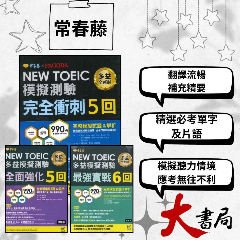 常春藤『NEW TOEIC多益模擬測驗最強實戰6回/完全衝刺5回/全面強化5回』試題本+詳解本 刷題 音檔QR碼/MP3