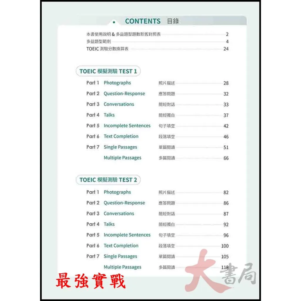 常春藤『NEW TOEIC多益模擬測驗最強實戰6回/完全衝刺5回/全面強化5回』試題本+詳解本 刷題 音檔QR碼/MP3