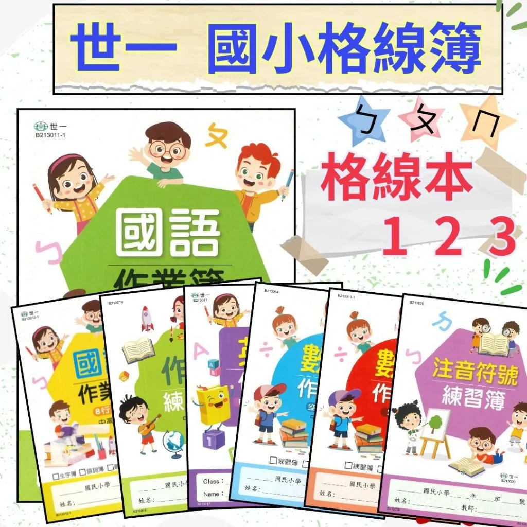 世一『練習格線本』國小 16K 練習本 6行10格 8格 空白 英語作業簿 作文練習簿