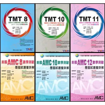 博凱出版社 美國『AMC/TMT』國中 高中 數學能力檢定考試TMT8、TMT10、TMT11、AMC8、AMC10、AMC12 試題暨詳解