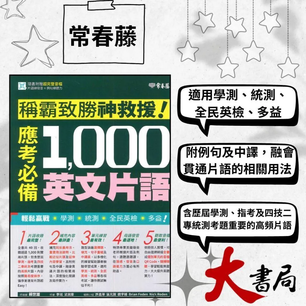 常春藤『稱霸致勝神救援!應考必備1000英文片語』適用學測 統測 英檢 多益 QR碼音檔