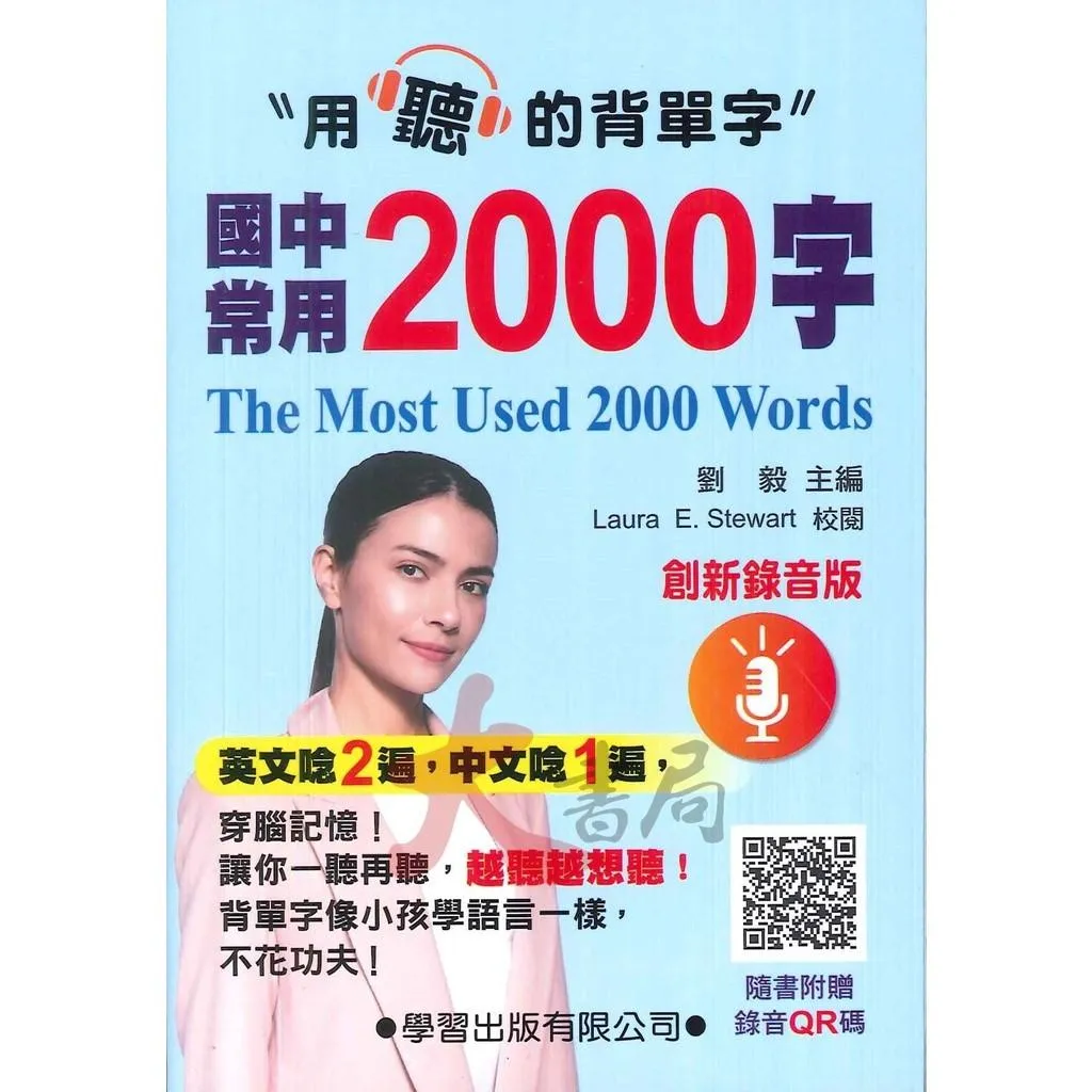 學習出版『國中常用2000字』用聽的背單字 附QR碼發音