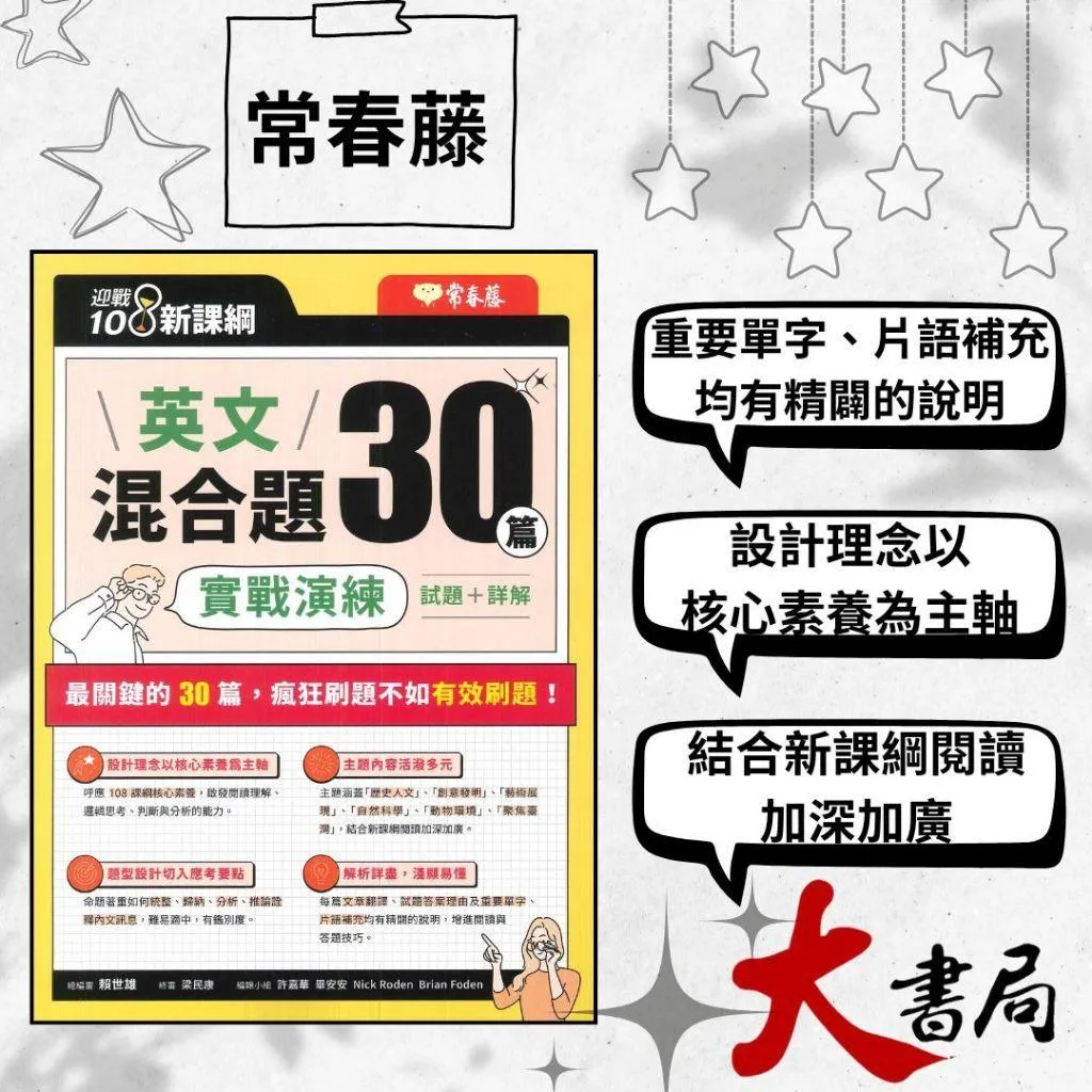 常春藤『英文混合題30篇實戰演練』試題+詳解 模擬試題
