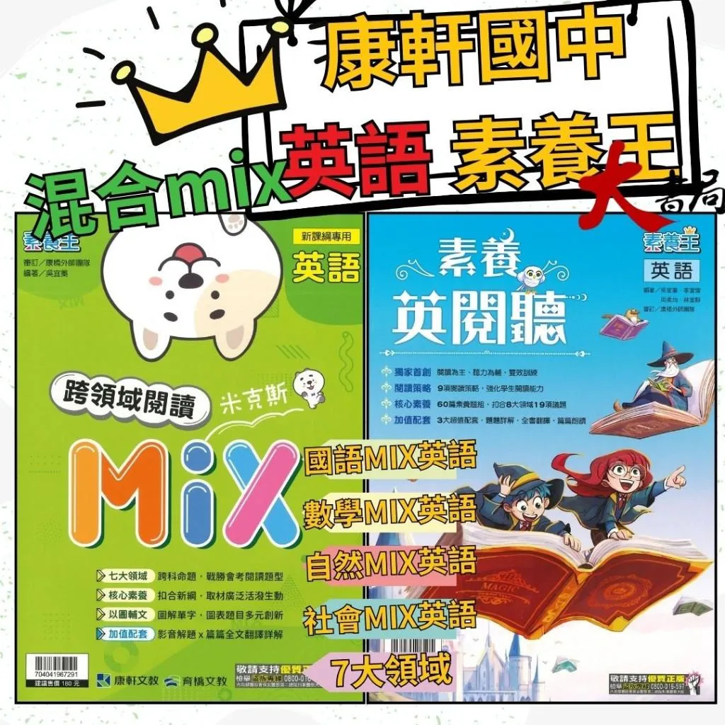 《國中英文》康軒國中『英閱聽 / 跨領域閱讀MIX』英文閱讀 多元議題 素養題