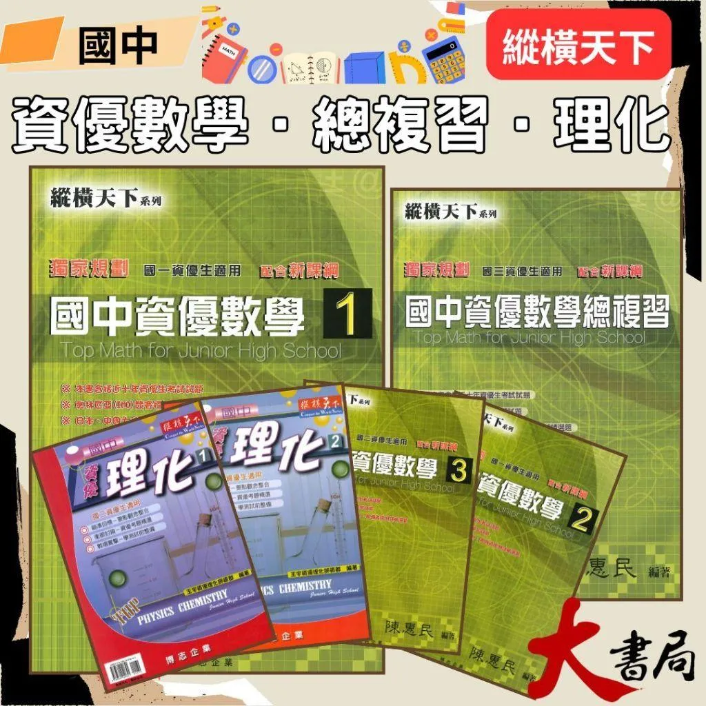 博志國中 縱橫天下『資優數學/資優理化』1~6 冊/配合 難度高講義