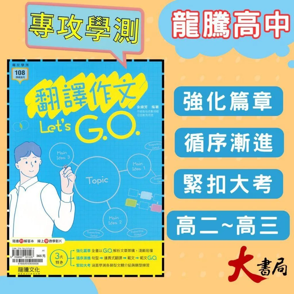 龍騰高中『翻譯作文Let's G.O.』英文作文 句型 片語 英文翻譯 高中英文寫作