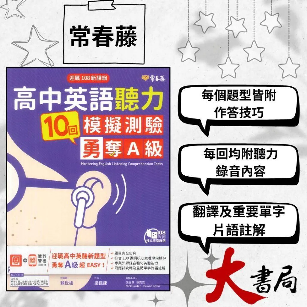 常春藤『高中英語聽力10回模擬測驗 勇奪A級 』高中英文MP3 + QR Code雙料音檔隨時聽
