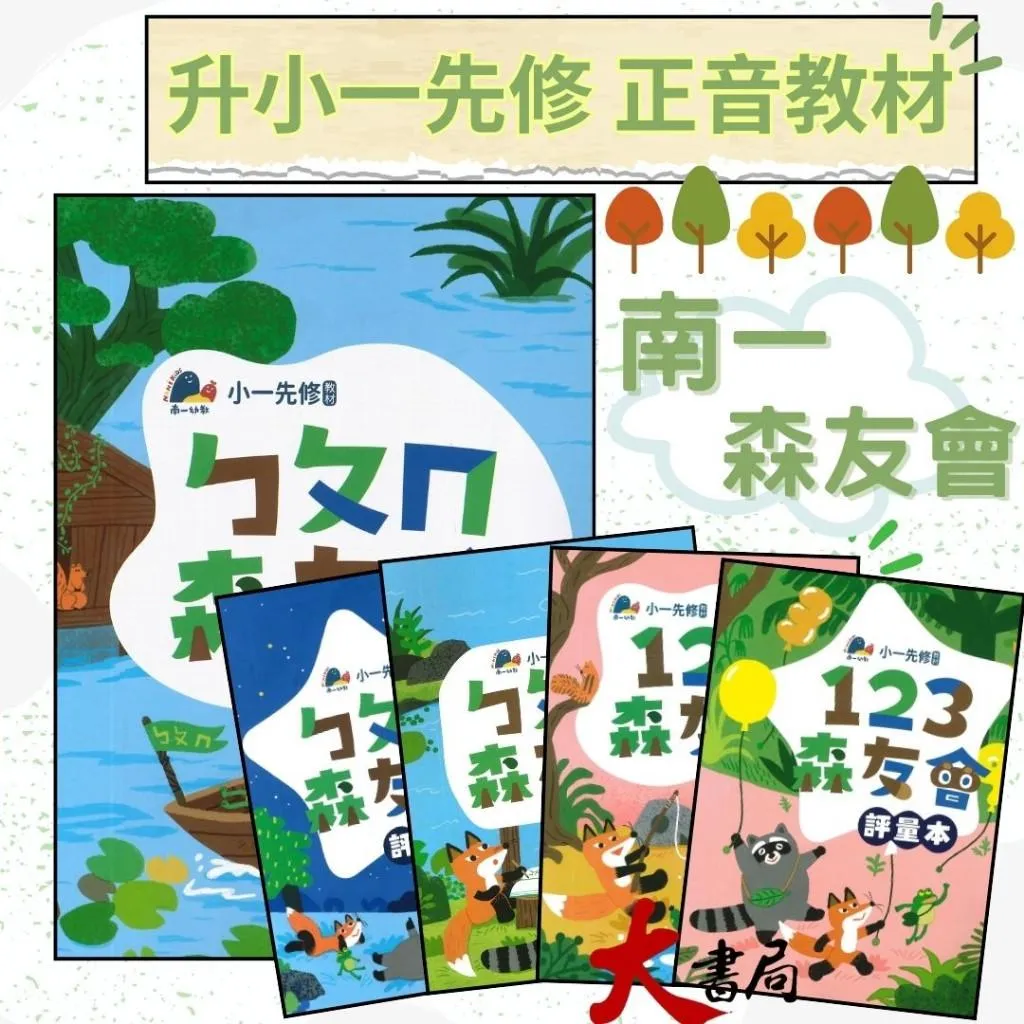 升小一先修教材 南一書局『ㄅㄆㄇ/123數學森友會』暑假作業 暑假先修 幼稚園升小一