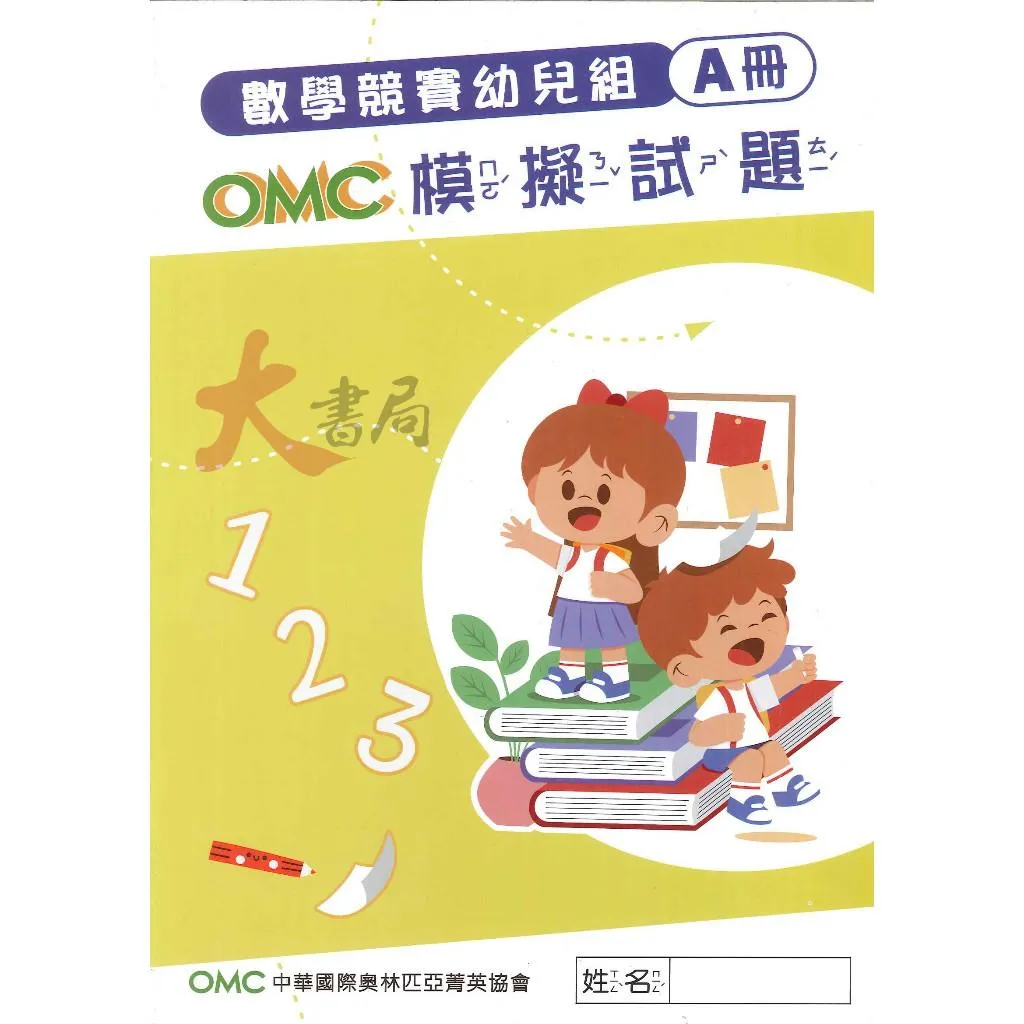 奧林匹亞『OMC數學模擬試題』幼兒組A冊、小一~國二C冊 附解答