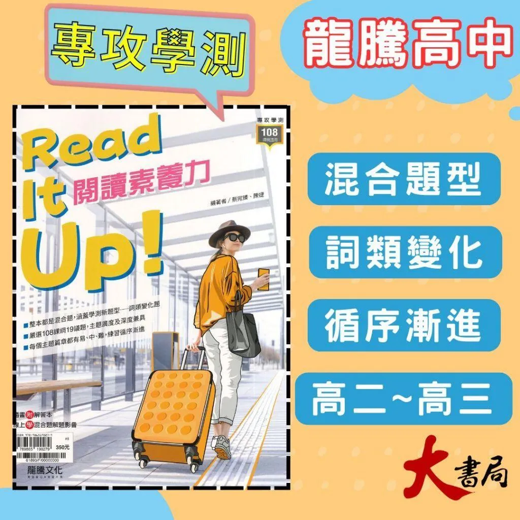 龍騰高中『Read It up! 閱讀素養力』素養閱讀 閱讀測驗 字彙 SDGs 高中英文閱讀