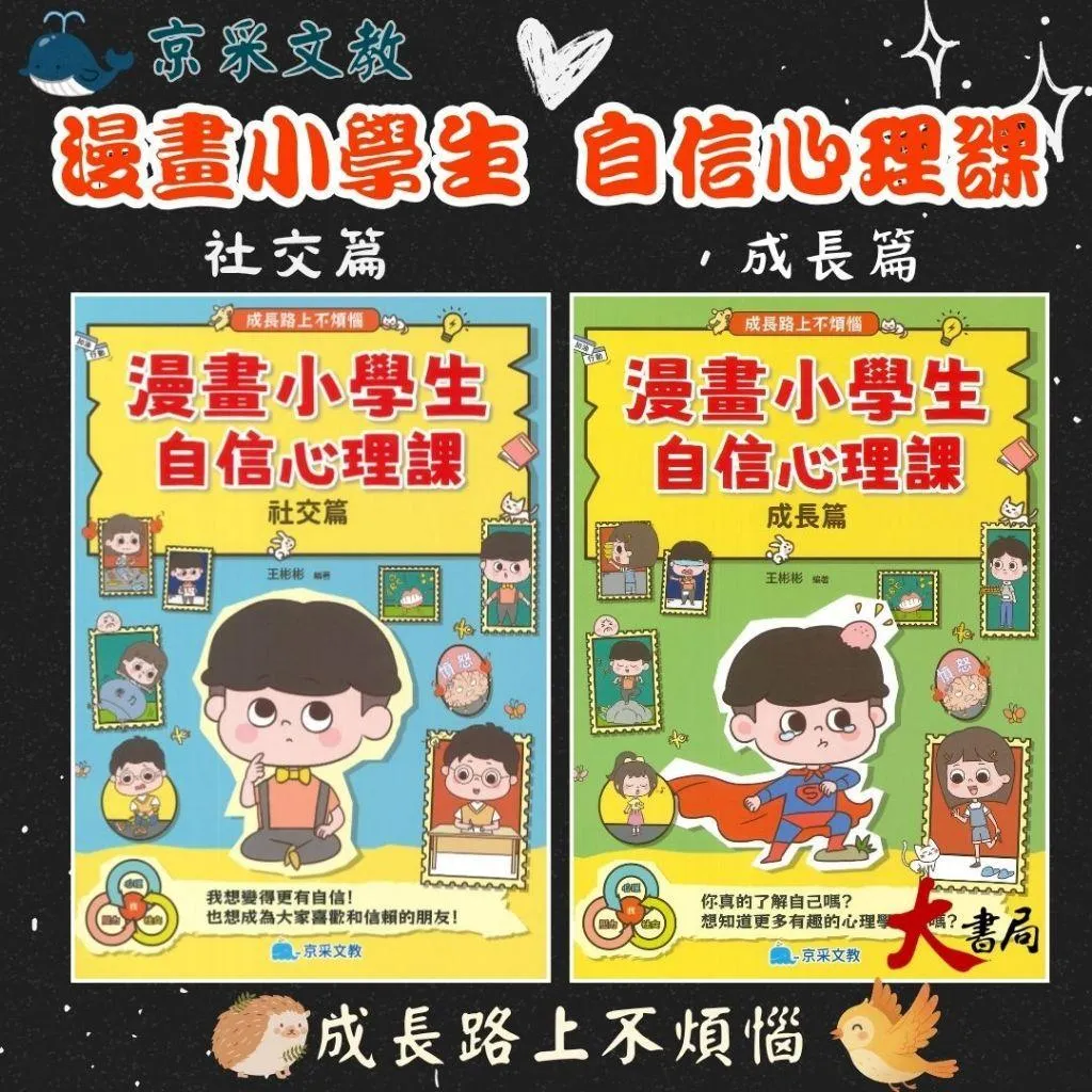 京采文教『漫畫小學生自信心理課[社交篇]、[成長篇]』成長路上不煩惱