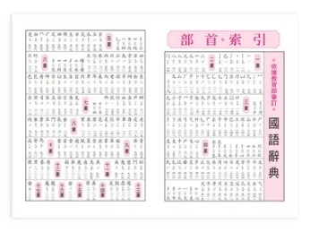 世一『最新多功能國語辭典』25k b5157-2