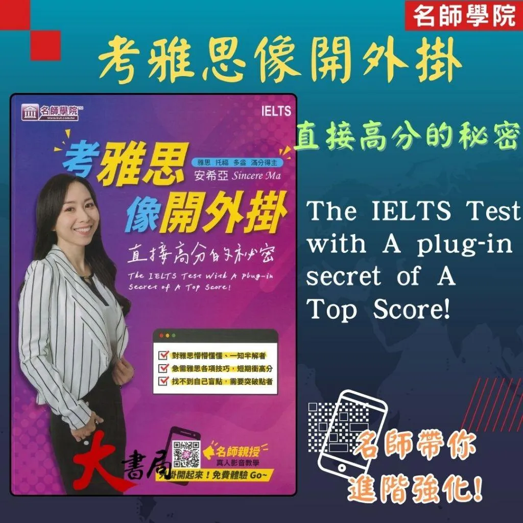 名師學院『考雅思像開外掛 直接高分的秘密』