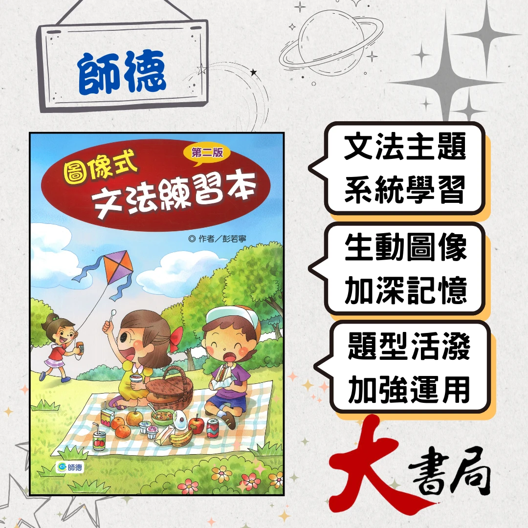 師德國小『圖像式文法練習本 第二版』