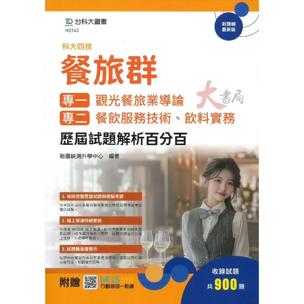 台科大『餐旅群 歷屆試題解析百分百』科大四技_附行動學習一點通/答案解析