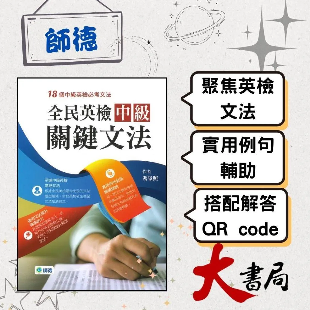 師德高中『全民英檢中級關鍵文法』實用例句 文法重點 提升閱讀文章 QR碼解答