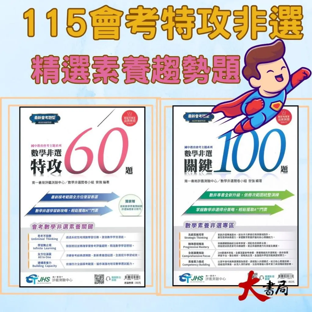 116國中會考 南一國中『非選特攻60題/關鍵100題』 教育會考主題系列 (附解析)