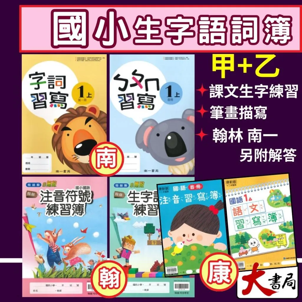 ｛115-114｝國小『生字甲乙本』首冊 1~6年級 生字練習簿/語文習寫簿/字詞語練習簿/字詞習寫簿 (翰林 康軒 南一)