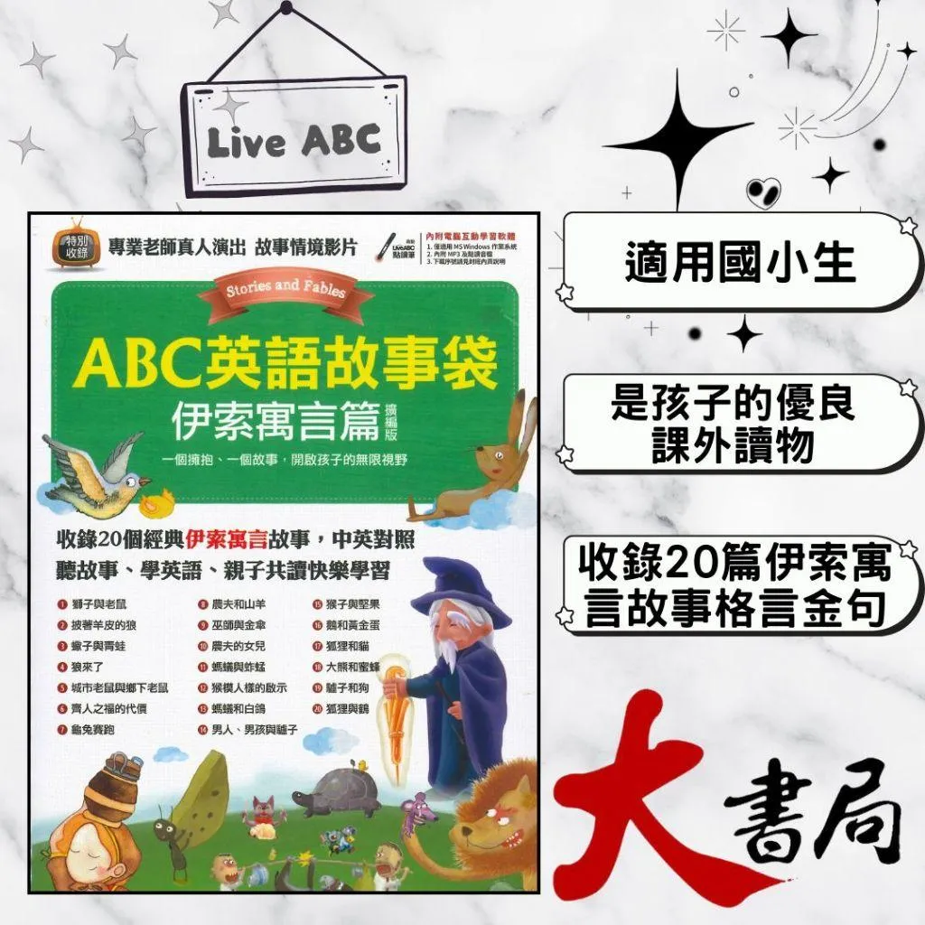 LiveABC『ABC英語故事袋 伊索寓言篇』英文單字 中文翻譯 文法理解 課後練習 內附電腦互動學習軟體