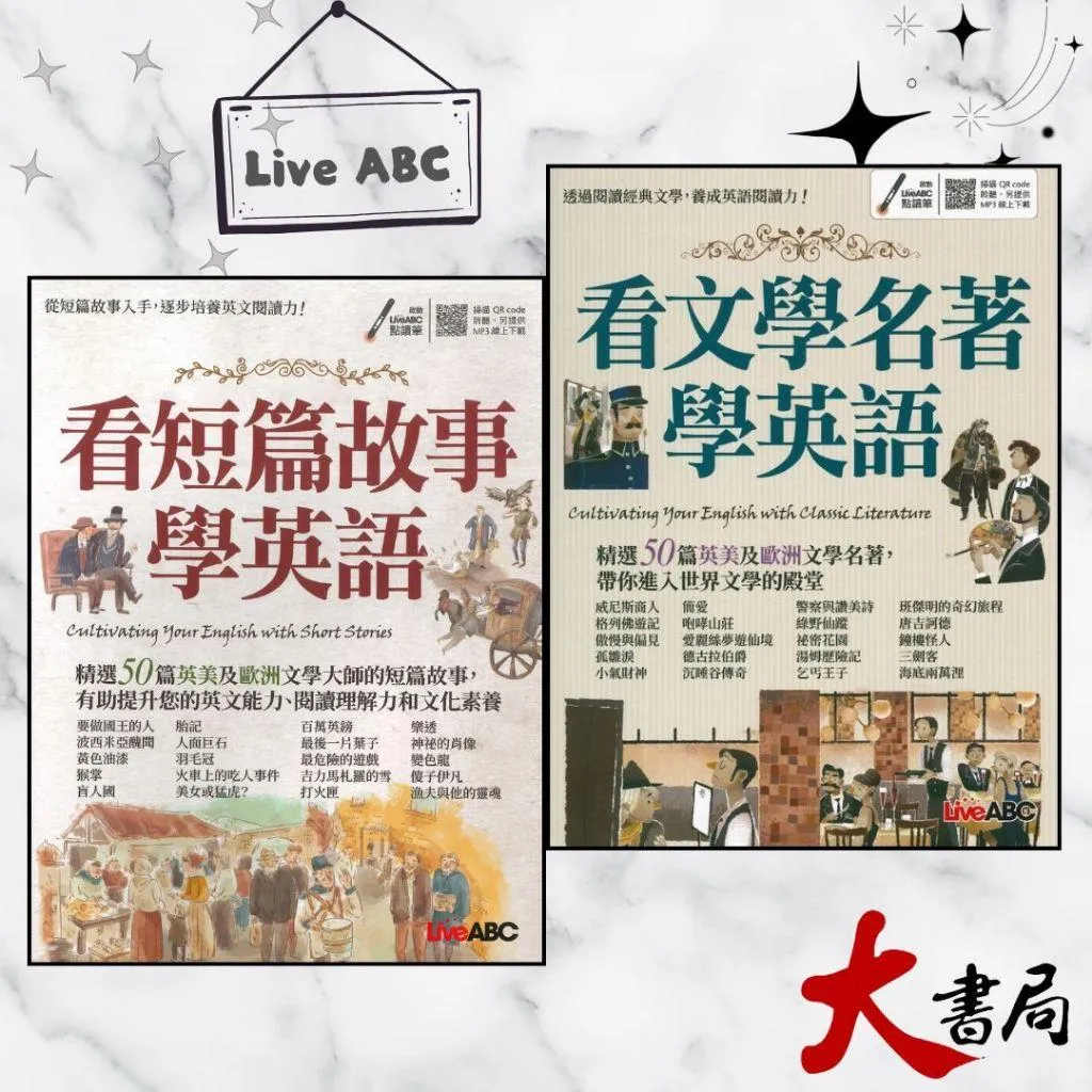 LiveABC『看文學名著學英語、看短篇故事學英語』英文閱讀 精選文學 閱讀測驗 附mp3另有QR code