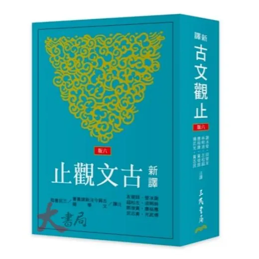 三民高中『新譯古文觀止 (增訂六版) 』高中國文 國文閱讀