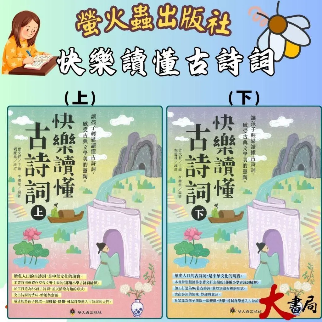 螢火蟲國小『快樂讀懂古詩詞 (上)、(下)』悅讀經典 高年級適讀