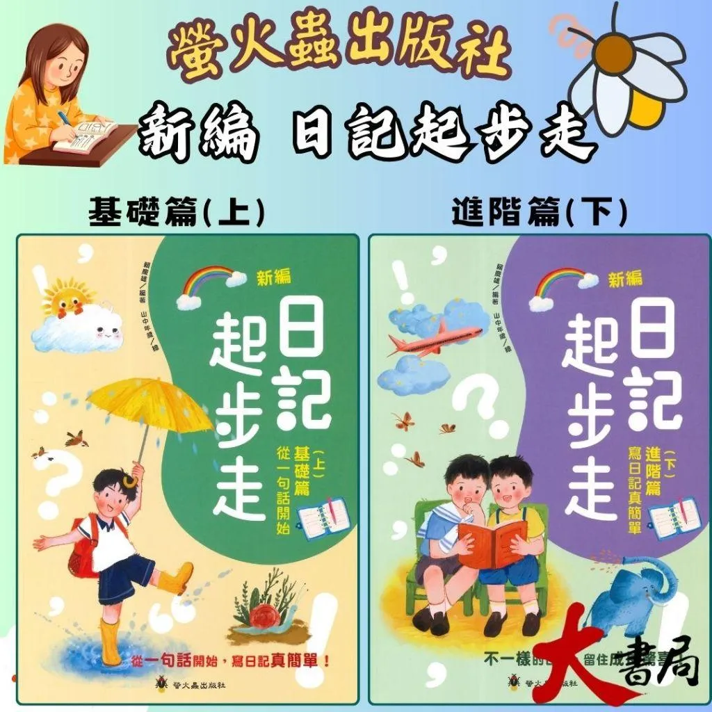 螢火蟲國小 日記起步走『(上)基礎篇 從一句話開始』、『(下)進階篇 寫日記真簡單』國小國文
