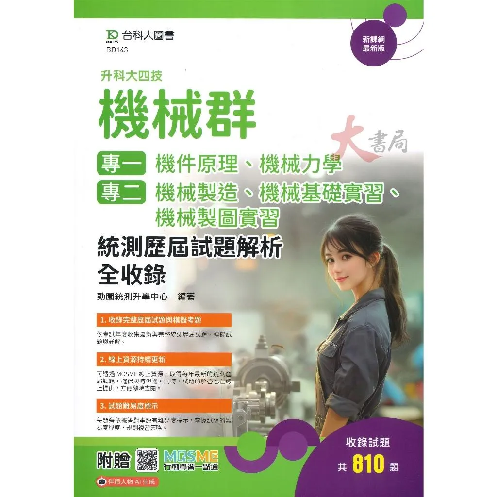 台科大『機械群 統測歷屆試題解析全收錄』科大四技_附行動學習一點通/答案解析