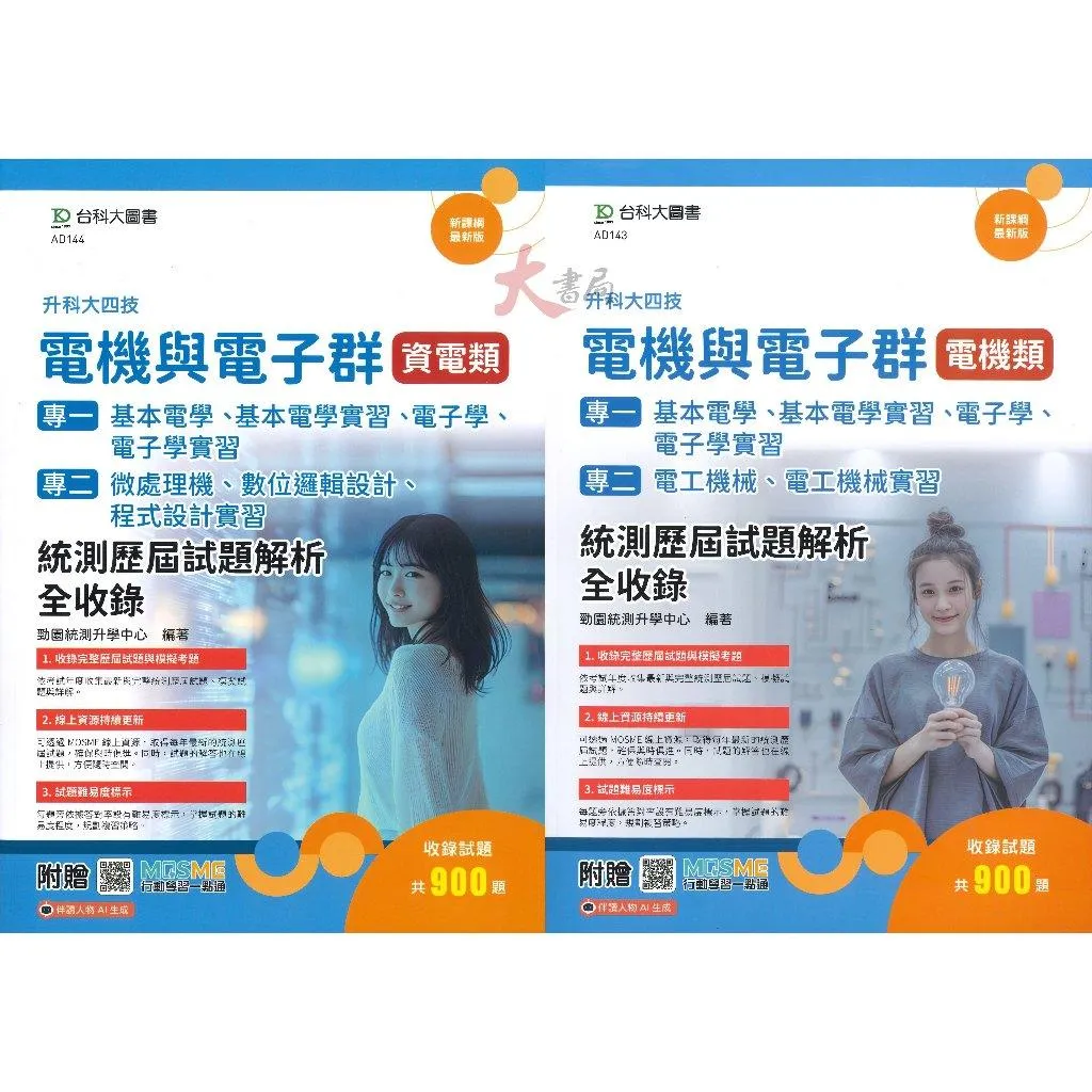 台科大『電機與電子群 統測歷屆試題解析全收錄』(電機類/資電類) 科大四技