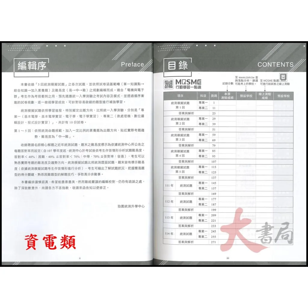 台科大『電機與電子群 統測歷屆試題解析全收錄』(電機類/資電類) 科大四技
