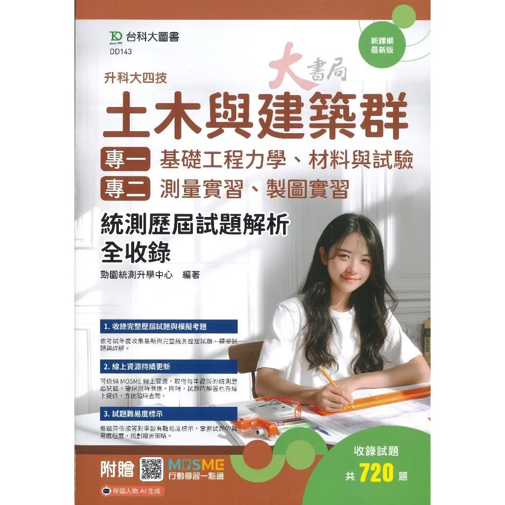 台科大『土木與建築群 統測歷屆試題解析全收錄』科大四技_附行動學習一點通/答案解析