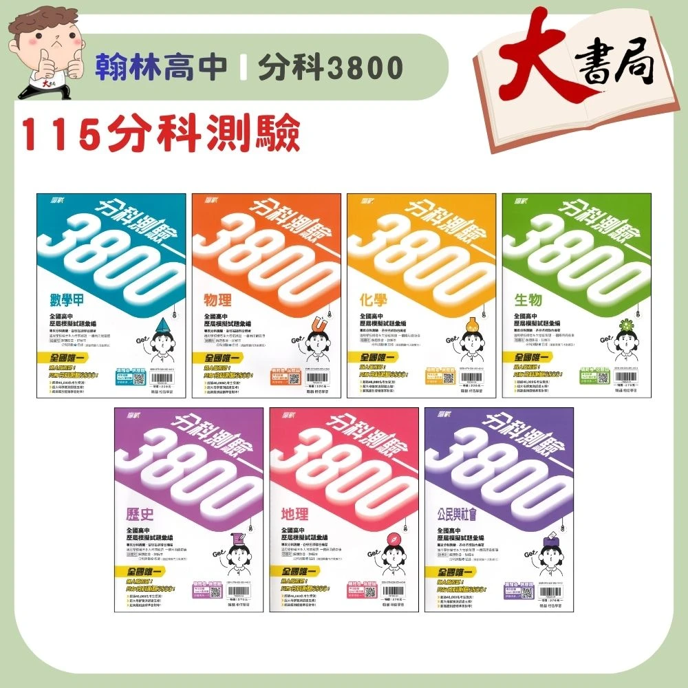 【115分科測驗】翰林高中『分科3800』全國高中歷屆模擬試題彙編 數學甲 物理 化學 生物 歷史 地理 公民